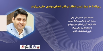 روزانه تا ۱۰ بیمار لیست انتظار دریافت اعضای پیوندی جان می‌بازند